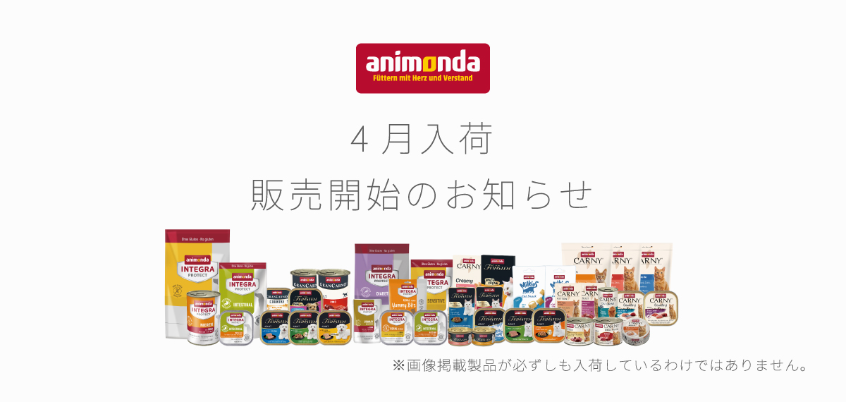 アニモンダ4月便入荷のお知らせ