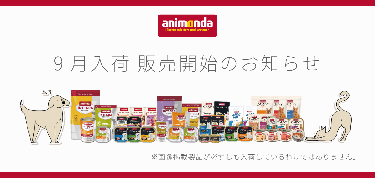 アニモンダ9月便入荷のお知らせ